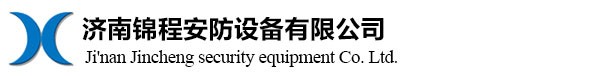 濟南錦程安防設備有限公司